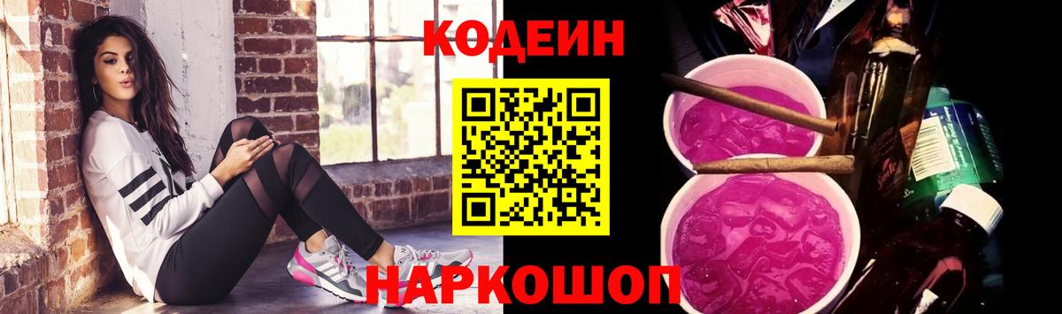 Сорочинск  Codein Purple Drank  Codein напиток Lean (лин)  Вход с VPN 
